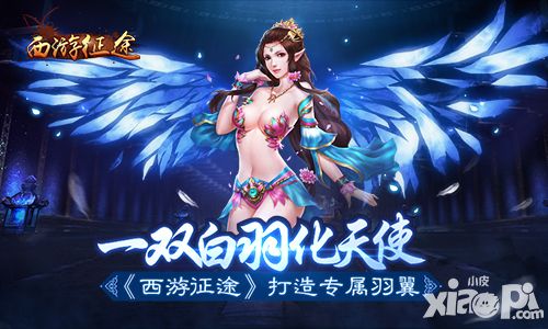 一双白羽化天使 《西游征途》打造专属羽翼