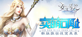 卖萌可耻 《女王号令》新版激萌战宠来袭