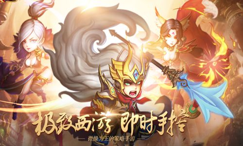 即时手控 策略为王 《悟空猴赛雷》激斗来袭