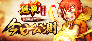 正版授权良心之作 《魁拔》H5游戏今日公测