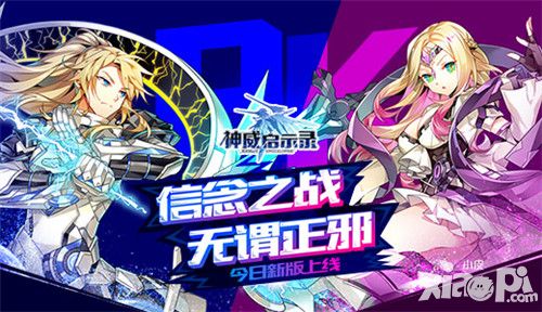 圣骑魔女虐战 《神威启示录》今日新版上线