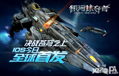 银河掠夺者首发