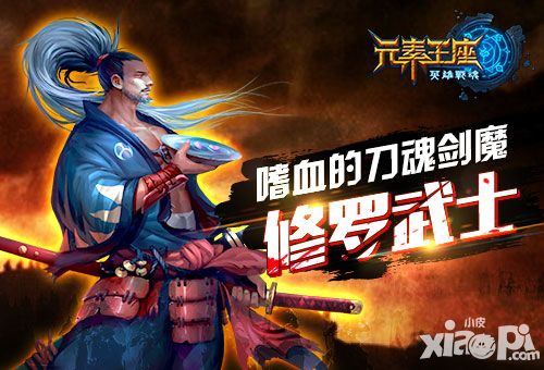 英雄战魂之元素王座武士