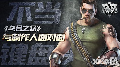 不当键盘侠 与《乌合之众》制作人面对面