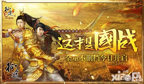 《征途手机版》不限号今日开启 带你横扫战场