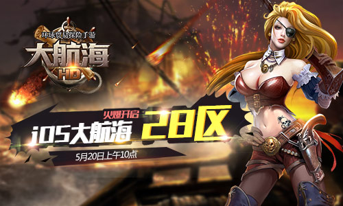 5月20日《大航海HD》大航海28区火爆开启
