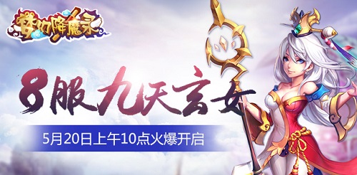 5月20日《梦幻降魔录》8服九天玄女火爆开启