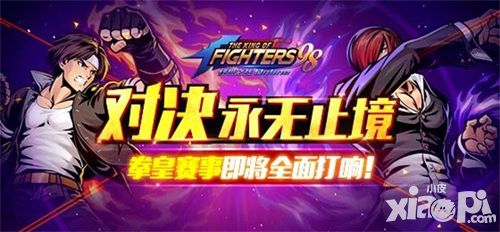 拳皇98巅峰对决赛事版19日开启报名 全民激战!
