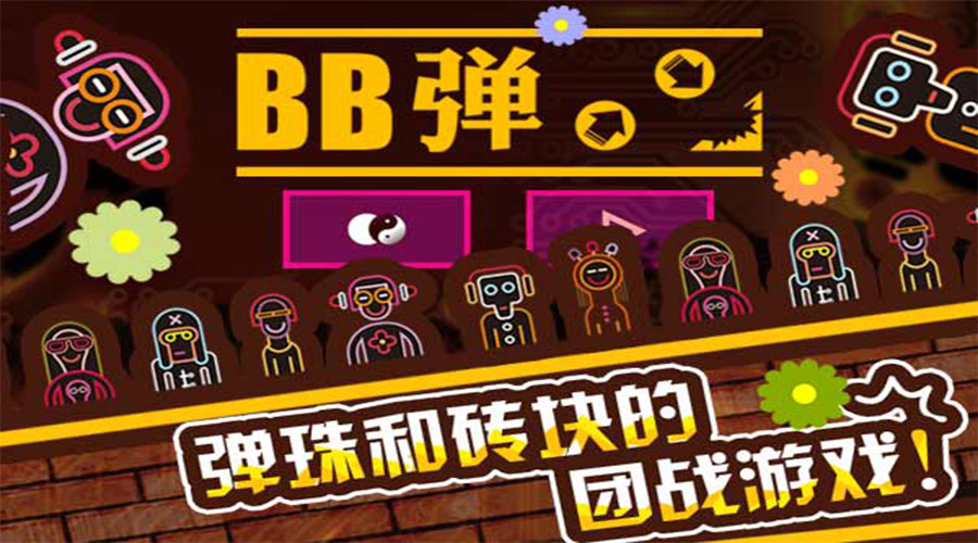 弹珠和砖块的团战游戏《BB弹》体验街机消除