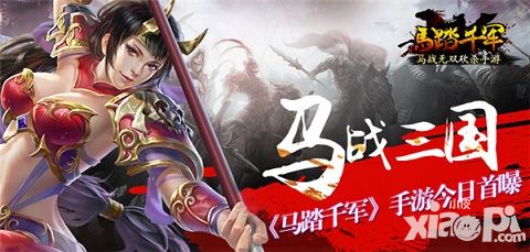 马踏千军手游