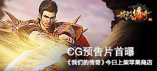 《我们的传奇》今日上架苹果商店 电影级CG预告片曝光