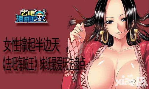 女性撑起半边天 《去吧海贼王》妹纸最爱玩法盘点