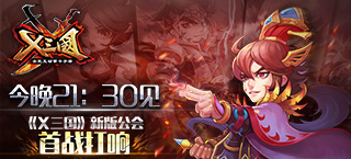 今晚21:30见 《X三国》新版公会首战打响
