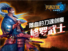 《英雄战魂之元素王座修罗武士 嗜血的刀魂剑魔