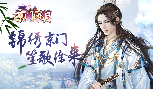 游戏体验 《京门风月》从手游配音看中小CP精品化之路