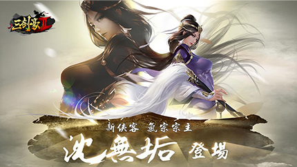 御姐宗师霸气登场 《三剑豪2》沈无垢曝光
