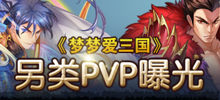 脑洞英雄策 《梦梦爱三国》新版另类pvp曝光