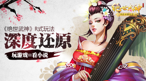 玩游戏=看小说 《绝世武神》R式玩法深度还原
