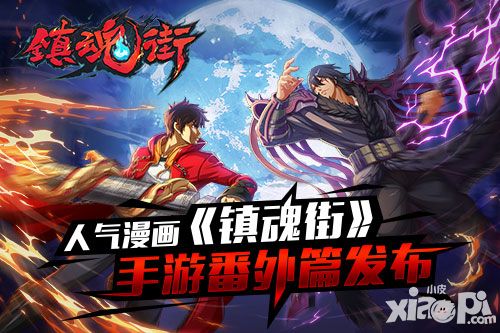 镇魂街风格