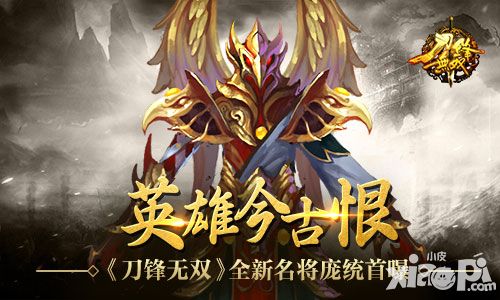 英雄今古恨 《刀锋无双》全新名将庞统首曝