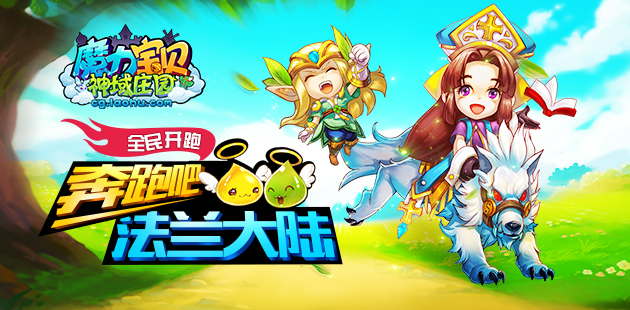 奔跑吧法兰大陆 《魔力宝贝》手游全民开跑