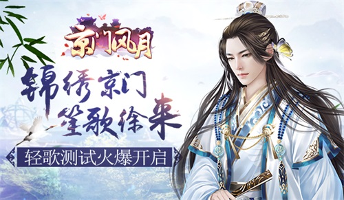 《京门风月》轻歌二测开启 爆款之势初显