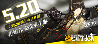 二次元枪娘来袭 《少女前线》今日开测
