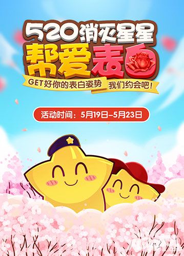 《PopStar消灭星星官方正版》拯救萌星更新 帮爱告白这厢有