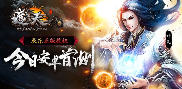 辰东正版授权 《遮天3D》今日安卓首测