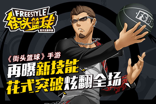 掌趣正版《街头篮球》手游再曝新技能 花式突破炫翻球场