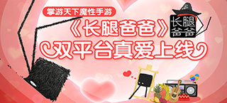掌游天下魔性手游 《长腿爸爸》双平台真爱上线