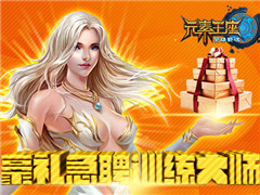 特训开始《英雄战魂之元素王座》豪礼急聘训练大师