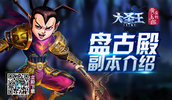 骸骨巨魔的召唤 《大圣王》手游盘古殿副本介绍
