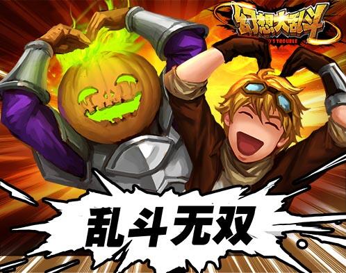 520英雄为你表白 《幻想大乱斗》陪你过节