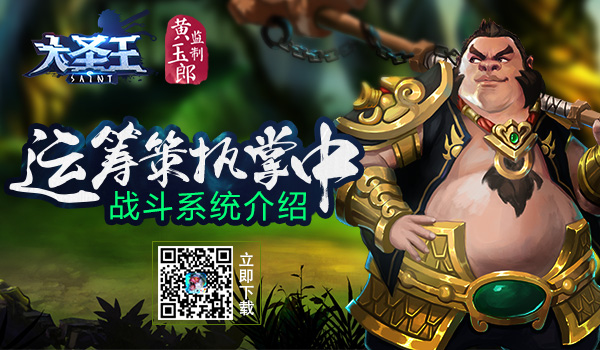 斗智斗勇《大圣王》手游战斗系统介绍