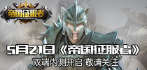 炮火燃气 《帝国征服者》5月21日双端内测