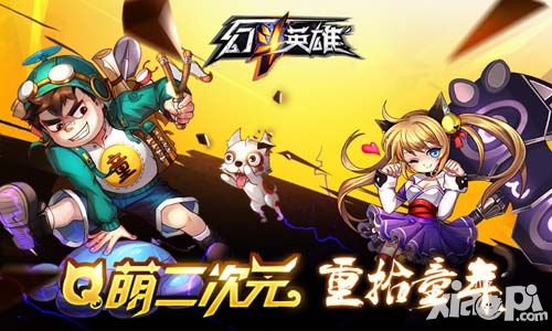 幻斗英雄内容