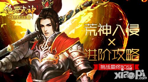 绝世武神攻略