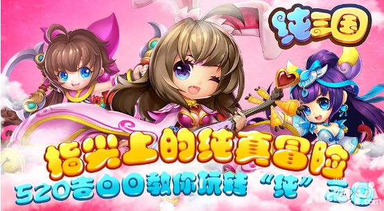 指尖上的纯真冒险 520告白日教你玩转《纯三国》
