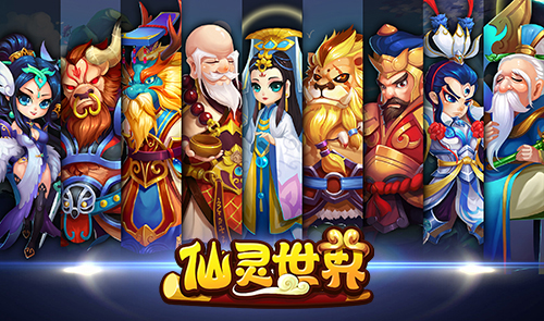 它要这样玩 《仙灵世界》玩家最有好感的五大玩法