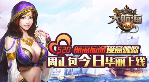航海旅途爱意缠绵 《大航海HD》周礼包今日华丽上线