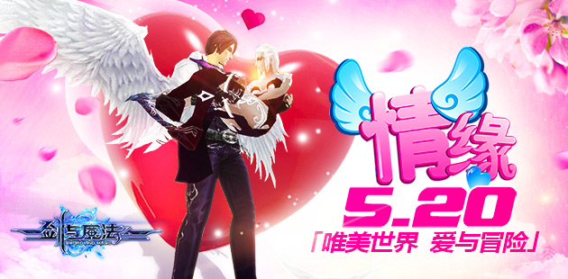 唯美世界爱与冒险 《剑与魔法》情缘520
