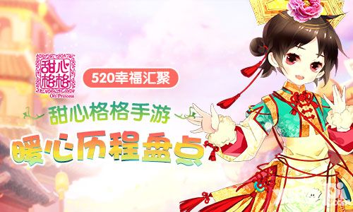 甜心格格首测