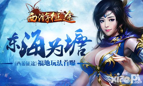 东海为塘 《西游征途》福地玩法首曝