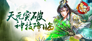 天元突破神技降临 《传世挂机》全新版本现已开启