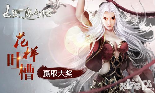 花样吐槽游戏赢大奖 来《白发魔女传》正版手游找BUG吧!
