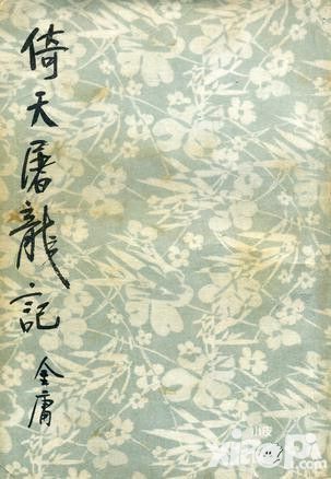 戏里戏外周芷若:清逸如仙到冷血无情