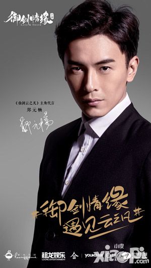 仙剑粉福利《御剑情缘》代言人曝光