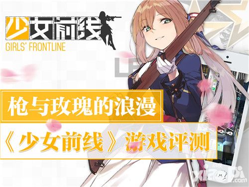 少女前线评测