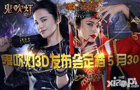 《鬼吹灯3D》手游发布会 鬼魅面纱将揭开